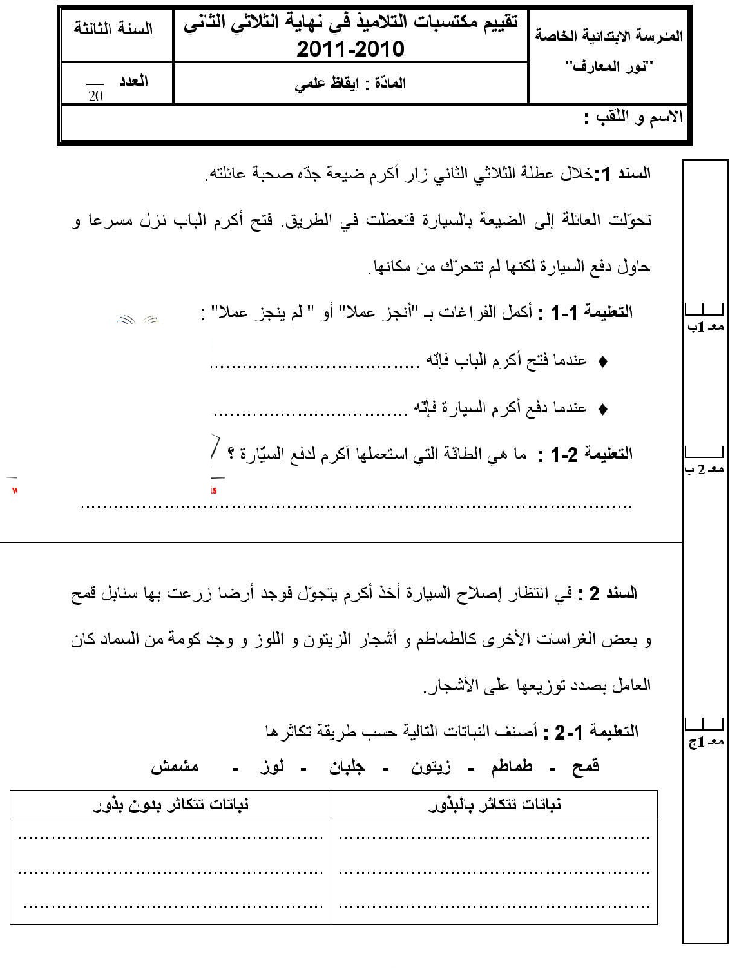 امتحان في الايقاظ العلمي سنة الثالثة الثلاثي الثاني4