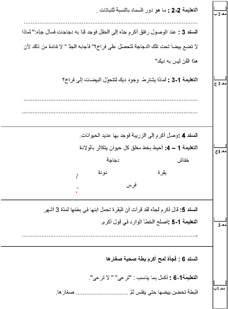 امتحان في الايقاظ العلمي سنة الثالثة الثلاثي الثاني4