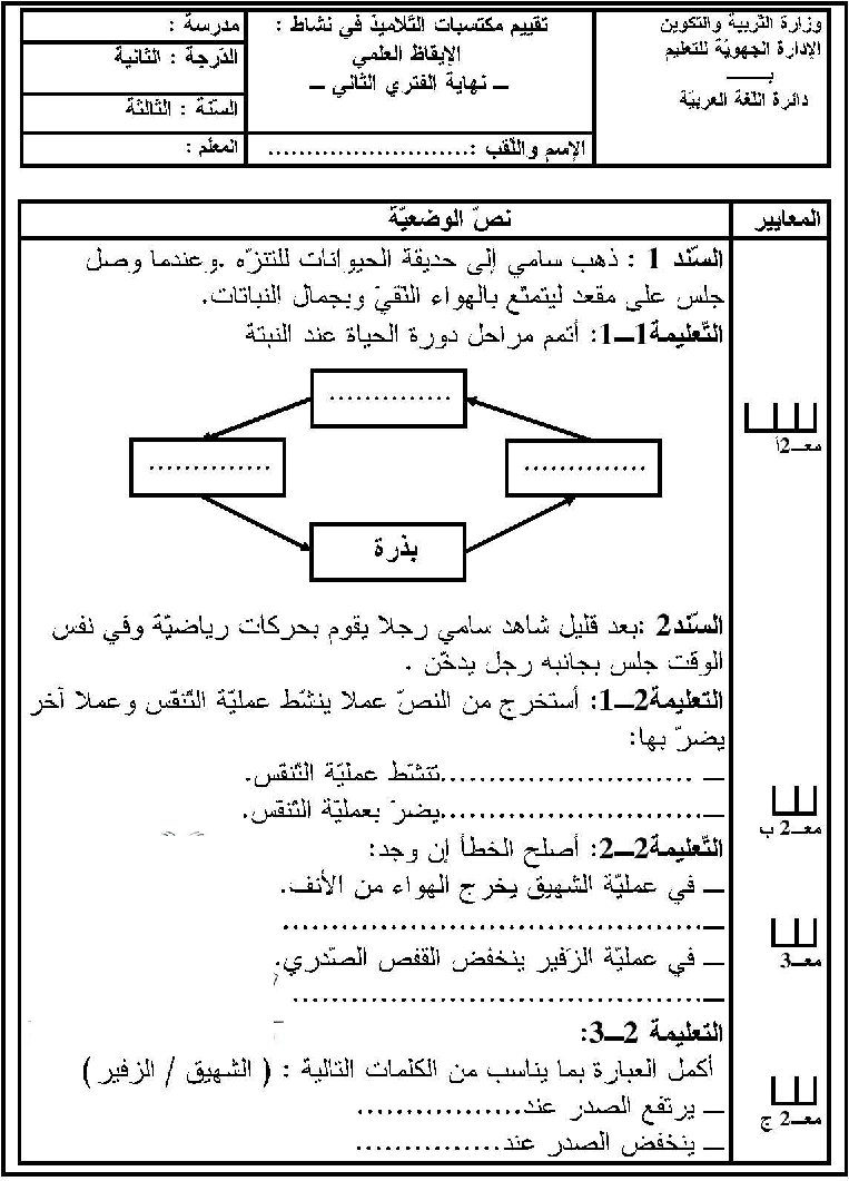 امتحان في الايقاظ العلمي سنة الثالثة الثلاثي الثاني5