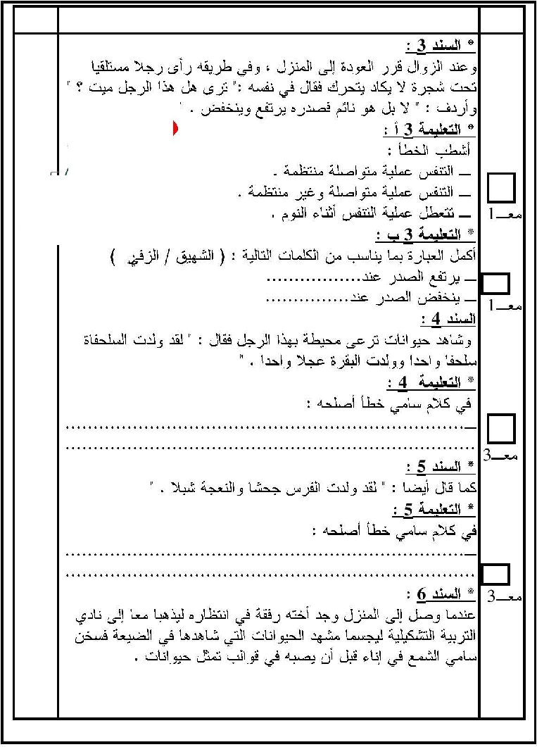 امتحان في الايقاظ العلمي سنة الثالثة الثلاثي الثاني6