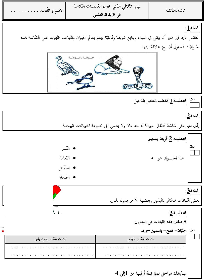 امتحان في الايقاظ العلمي سنة الثالثة الثلاثي الثاني7