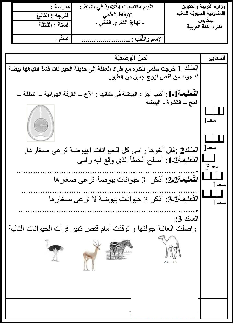 امتحان في الايقاظ العلمي سنة الثالثة الثلاثي الثاني8