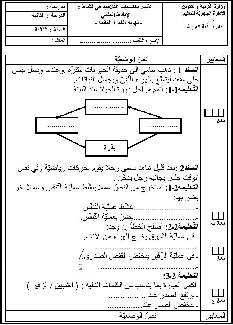 امتحان في الايقاظ العلمي سنة الثالثة الثلاثي الثاني9