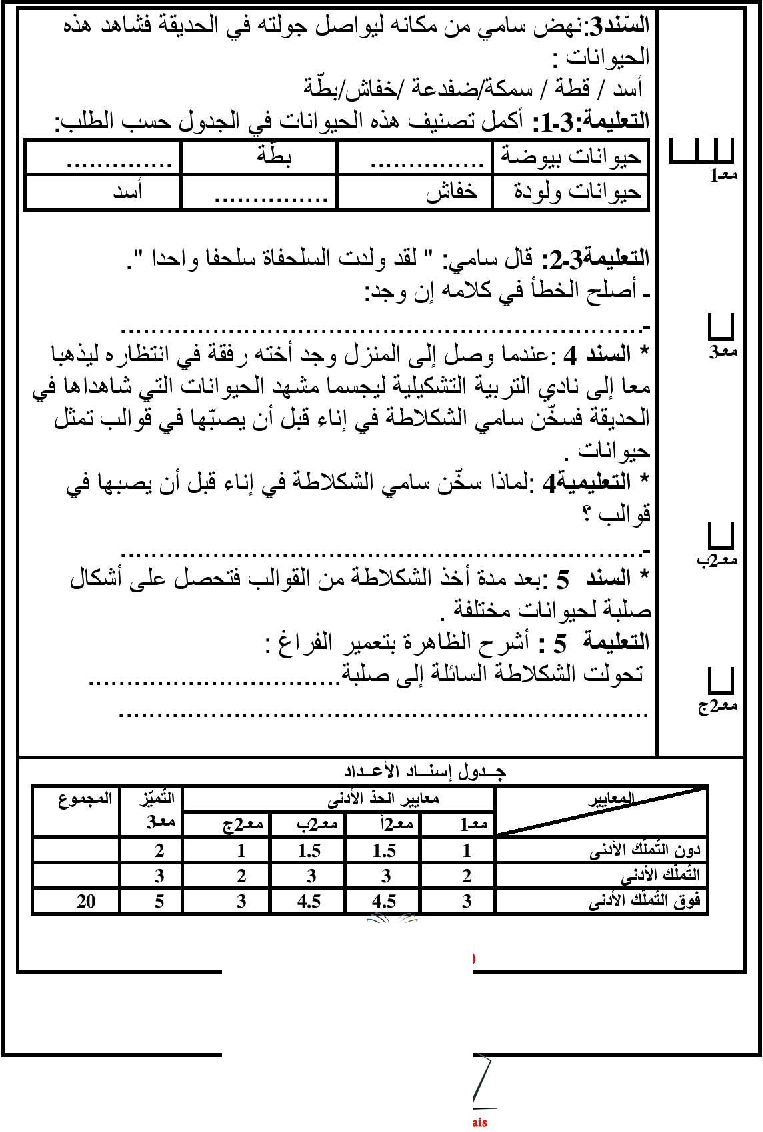 امتحان في الايقاظ العلمي سنة الثالثة الثلاثي الثاني9