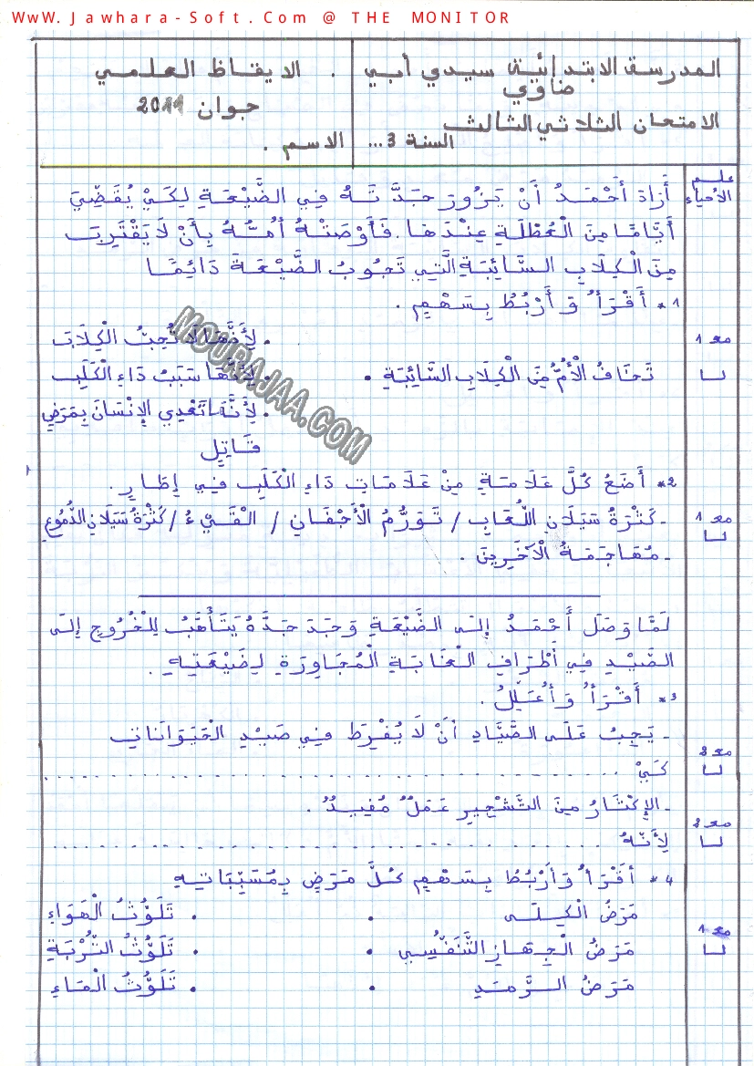 امتحان ايقاظ علمي سنة ثالثة الثلاثي الثالث 