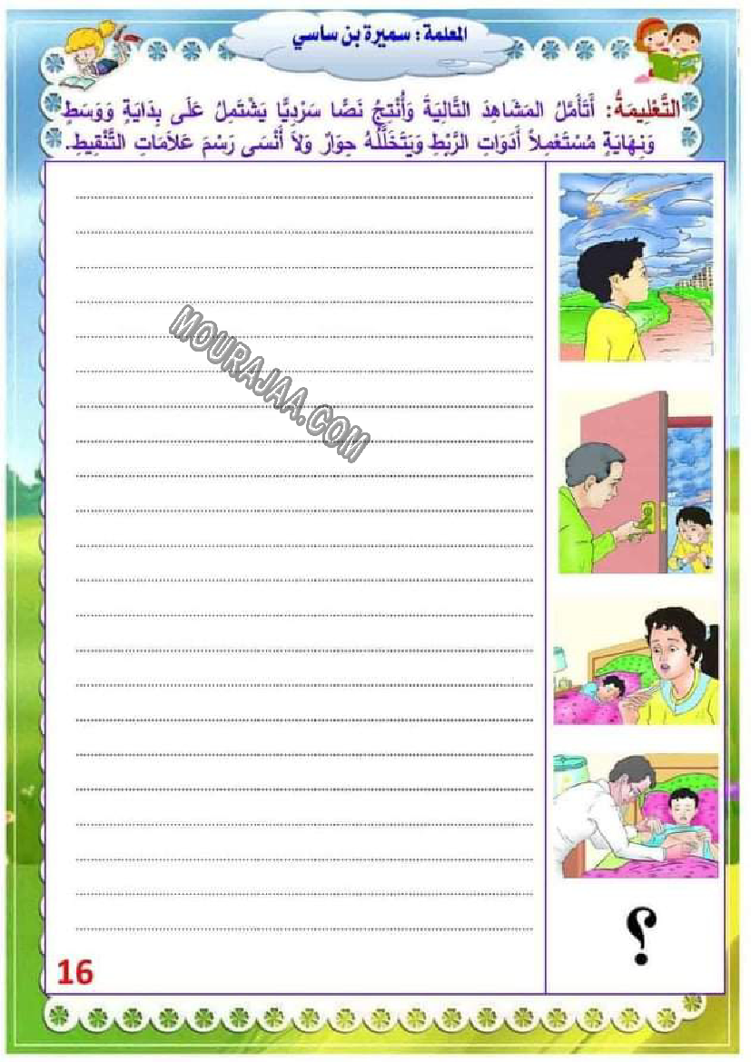 إنتاج كتابي حول المرض سنة ثالثة إبتدائي