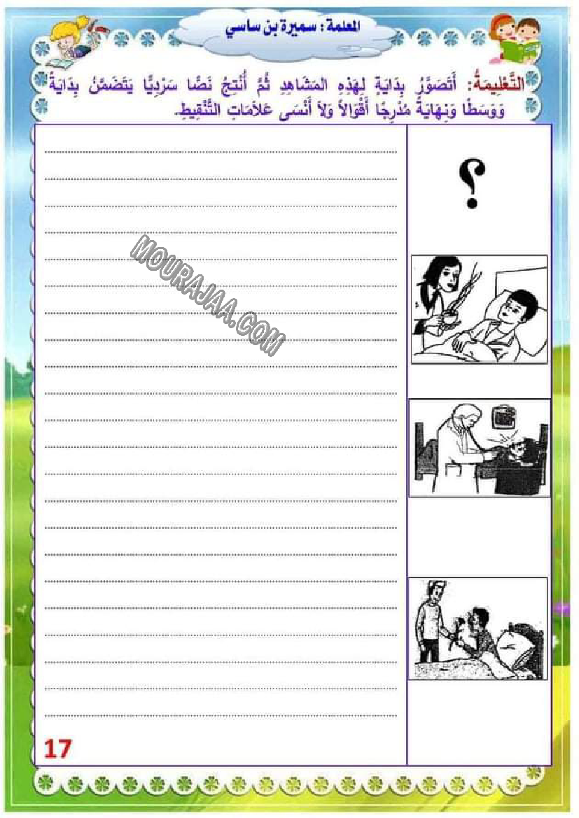 إنتاج كتابي حول المرض سنة ثالثة إبتدائي