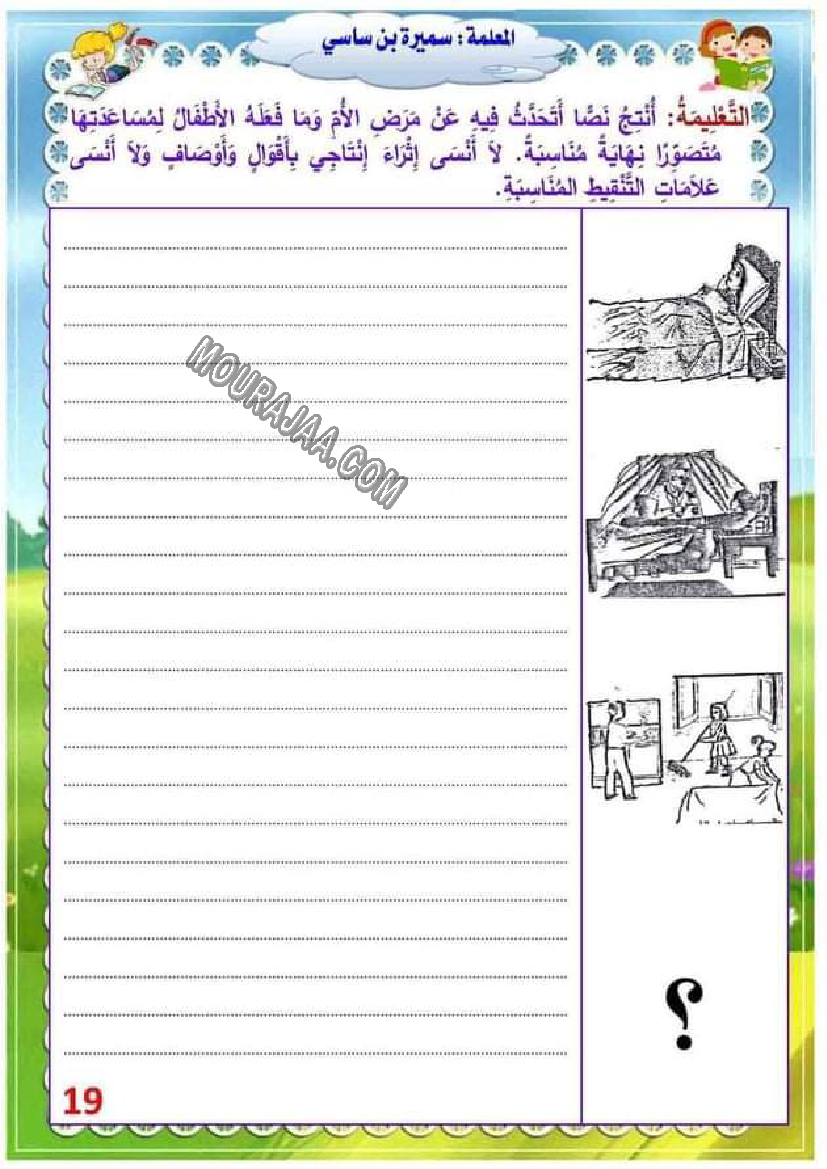 إنتاج كتابي حول المرض سنة ثالثة إبتدائي