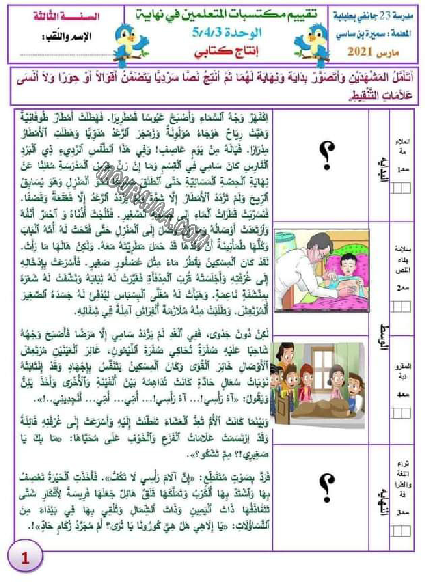 إنتاج كتابي حول المرض سنة ثالثة إبتدائي