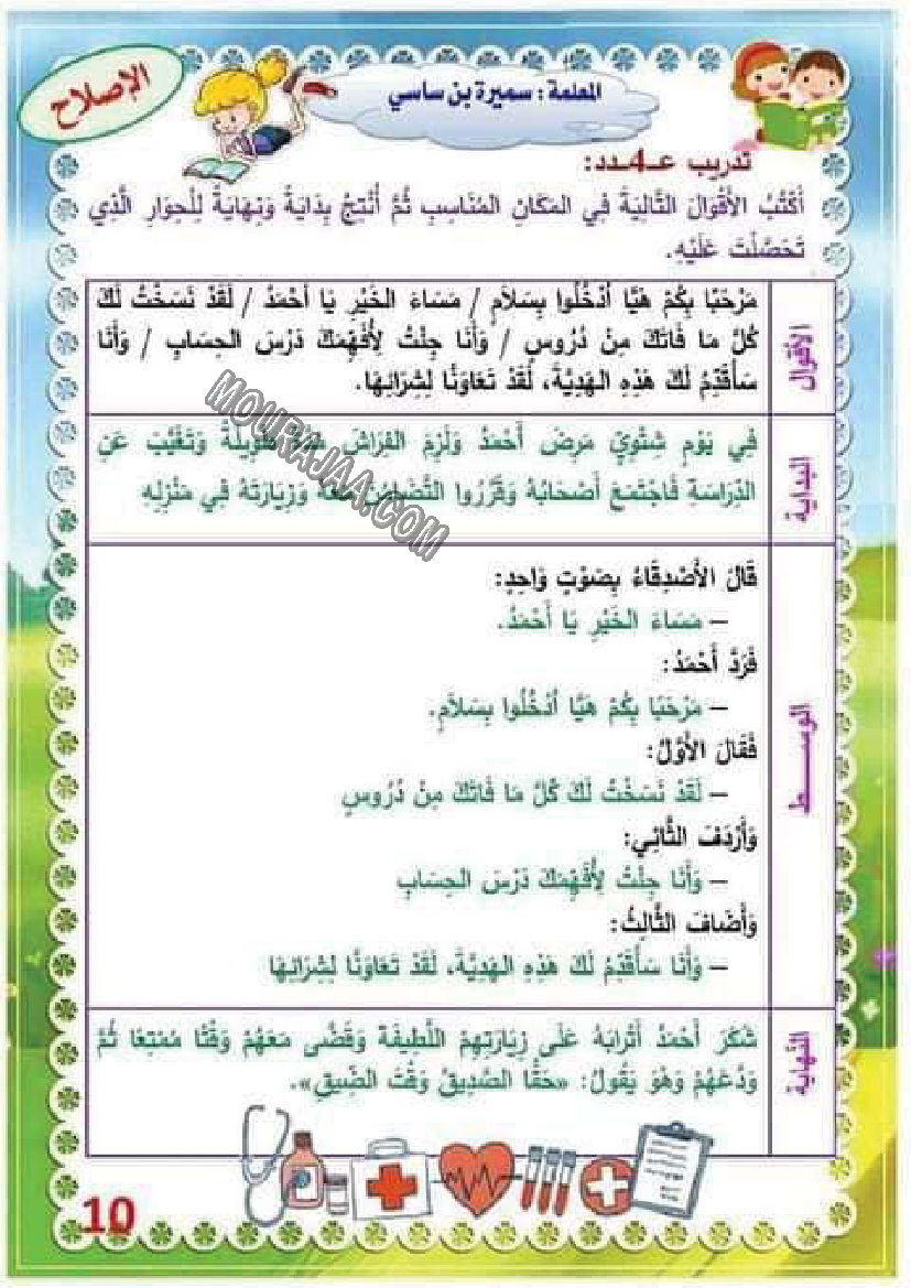 تدريب درس الصحة 4 مع الاصلاح