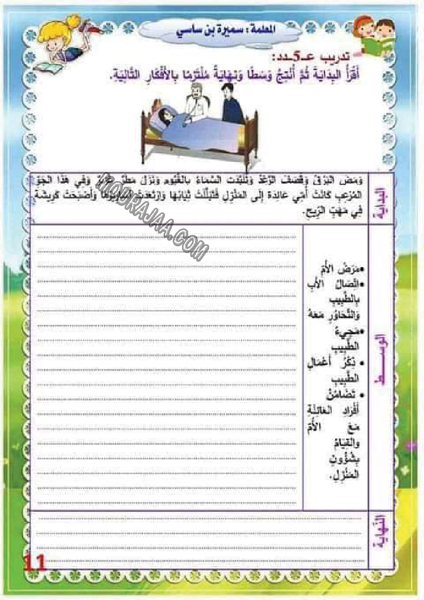 تدريب درس الصحة 5 مع الاصلاح