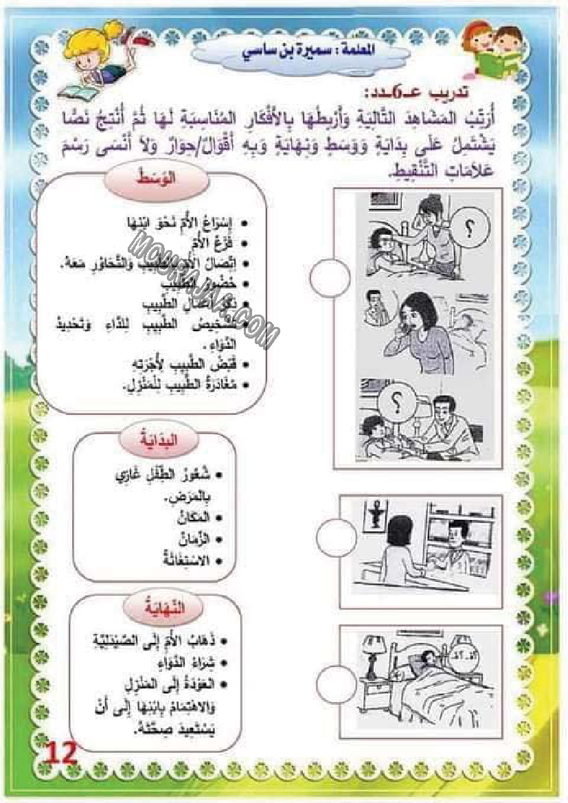 تدريب درس الصحة 6 مع الاصلاح