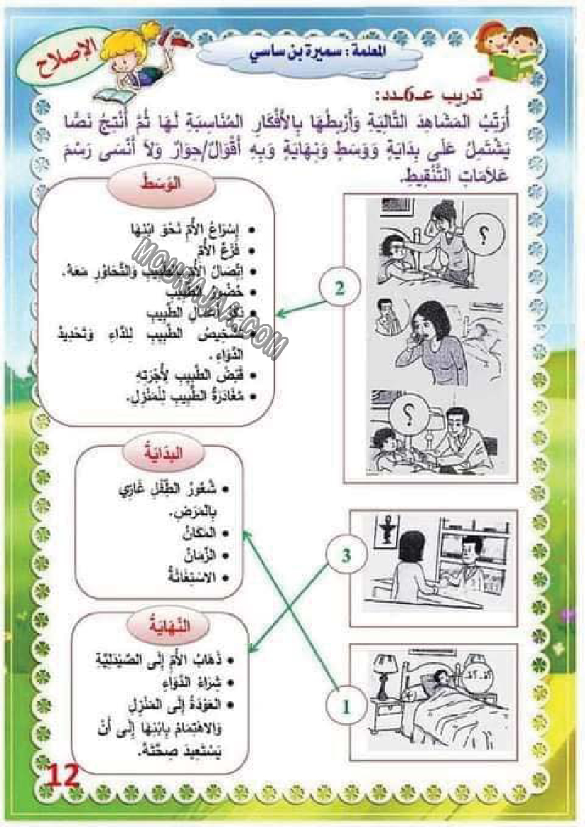 تدريب درس الصحة 6 مع الاصلاح