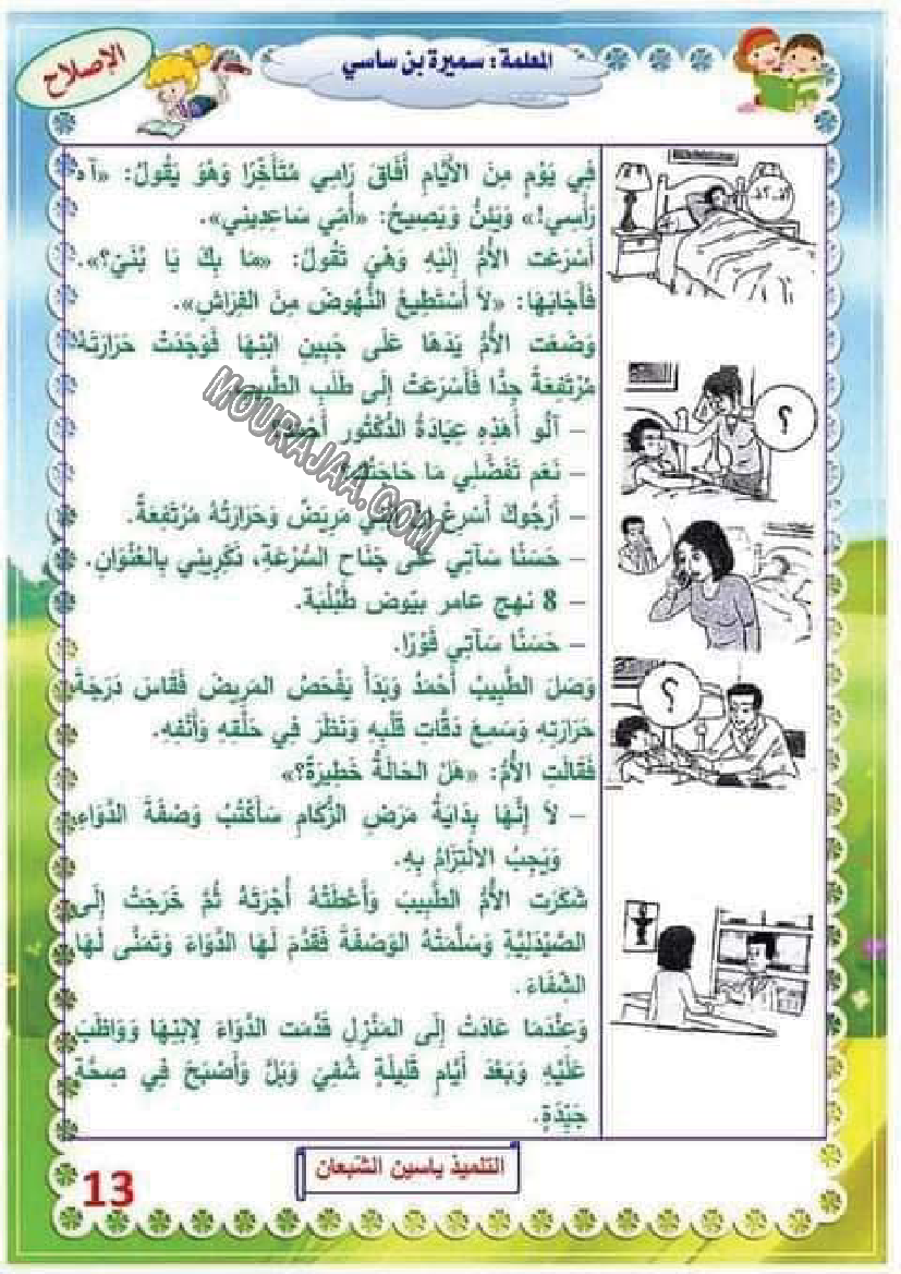 تدريب درس الصحة 6 مع الاصلاح