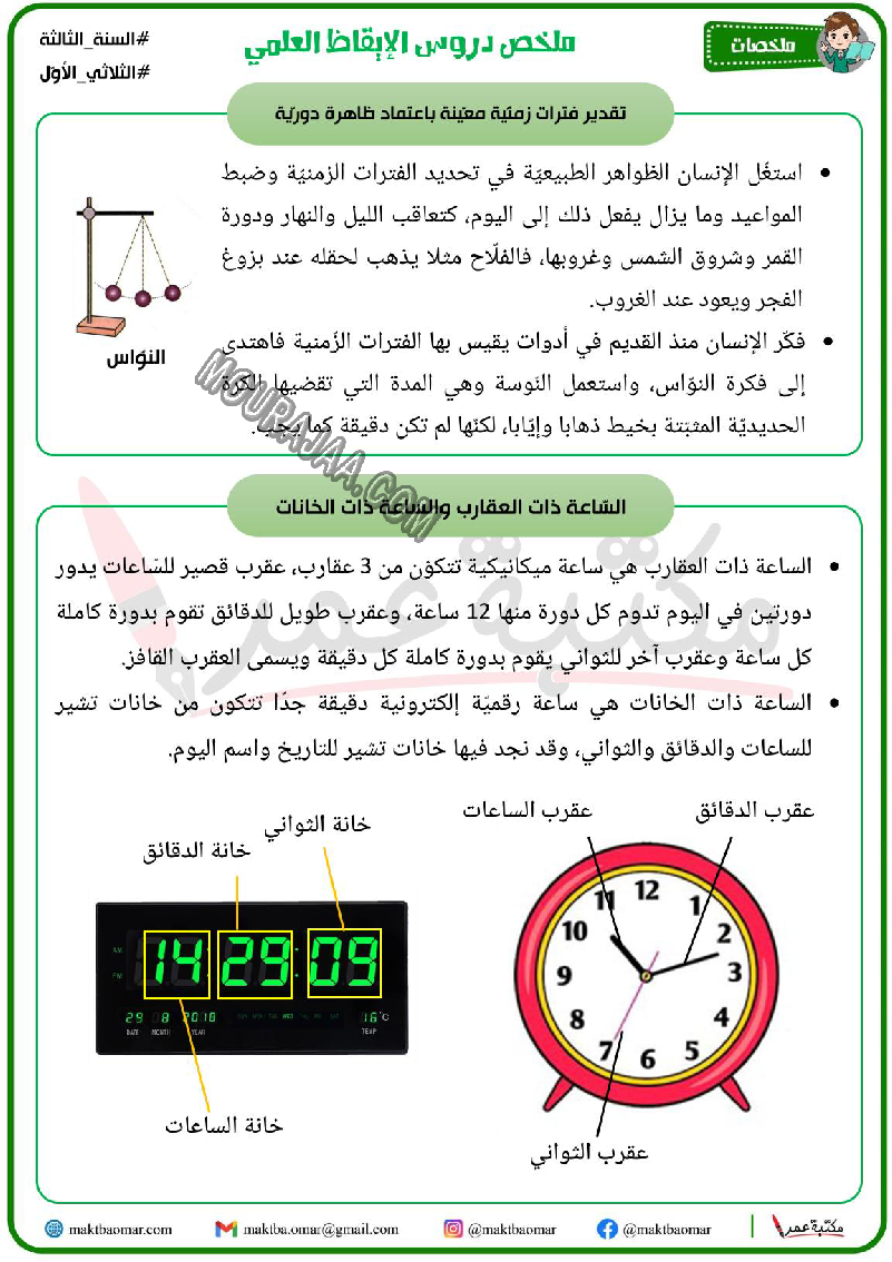 ملخص دروس الايقاظ العلمي سنة الثالثة الثلاثي الاول 2022