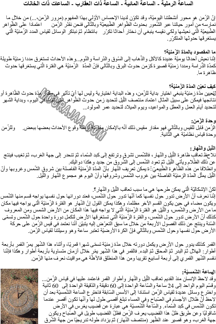 الساعة الرملية - الساعة المائية - الساعة ذات العقارب - الساعات ذات الخانات