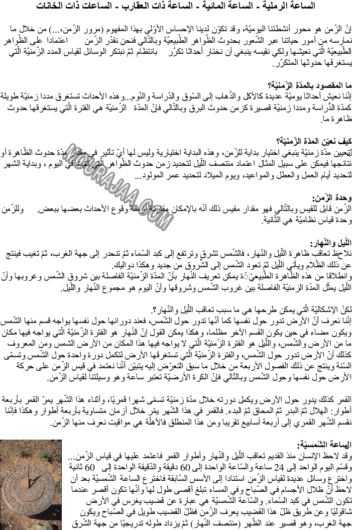 الساعة الرملية - الساعة المائية - الساعة ذات العقارب - الساعات ذات الخانات