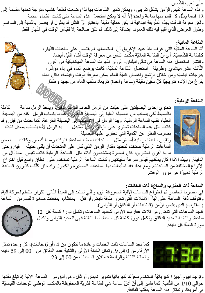 الساعة الرملية - الساعة المائية - الساعة ذات العقارب - الساعات ذات الخانات