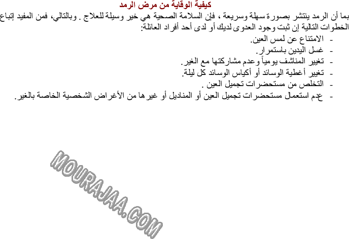 بعض الأمراض التي تصيب الإنسان - الرمد