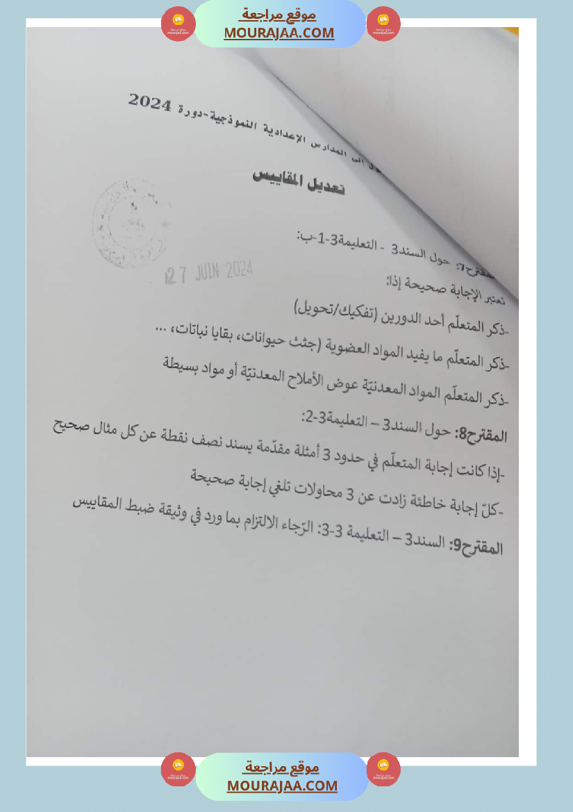 الاصلاح الرسمي لمناظرة الايقاظ العلمي 2024