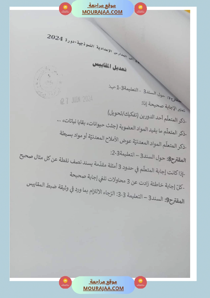 الاصلاح الرسمي لمناظرة الايقاظ العلمي 2024