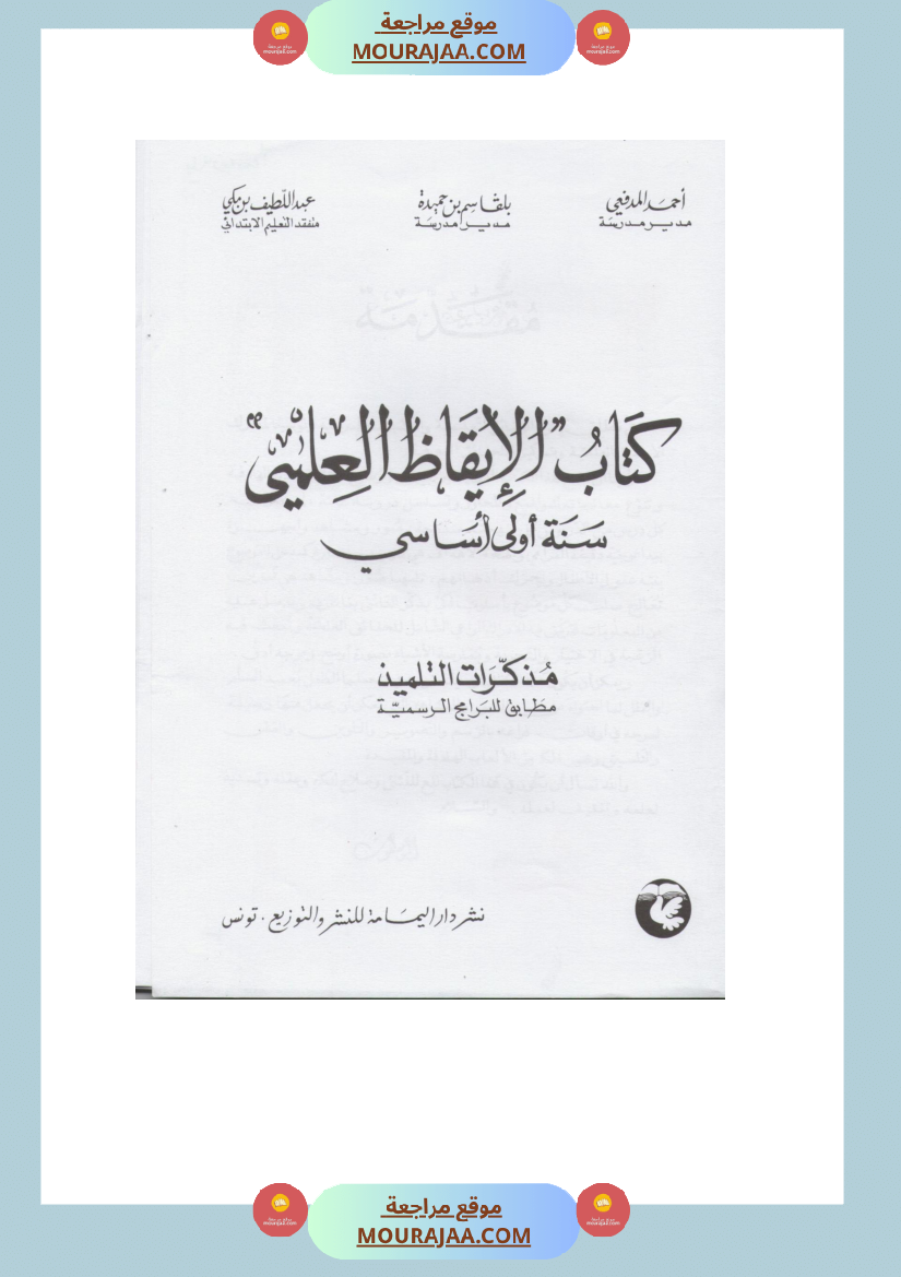 كتاب الايقاظ العلمي مذكرات التلميذ سنة اولى