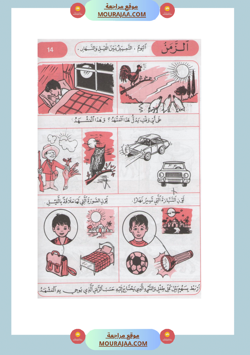 كتاب الايقاظ العلمي مذكرات التلميذ سنة اولى