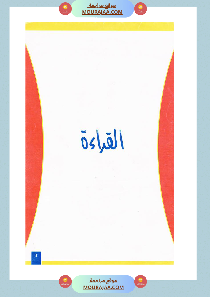 مدونة اللغة العربية سنة اولى