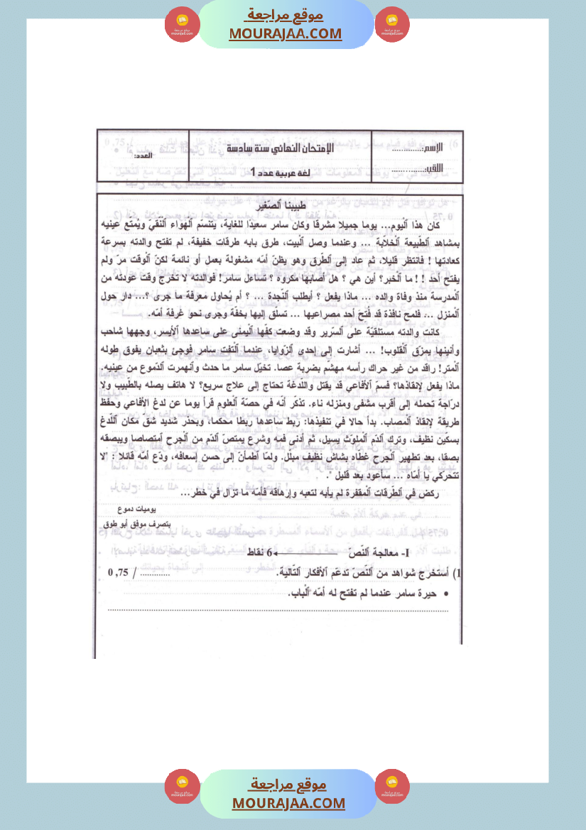 امتحانات تجريبية قبل مناظرة النموذجي سنة السادسة