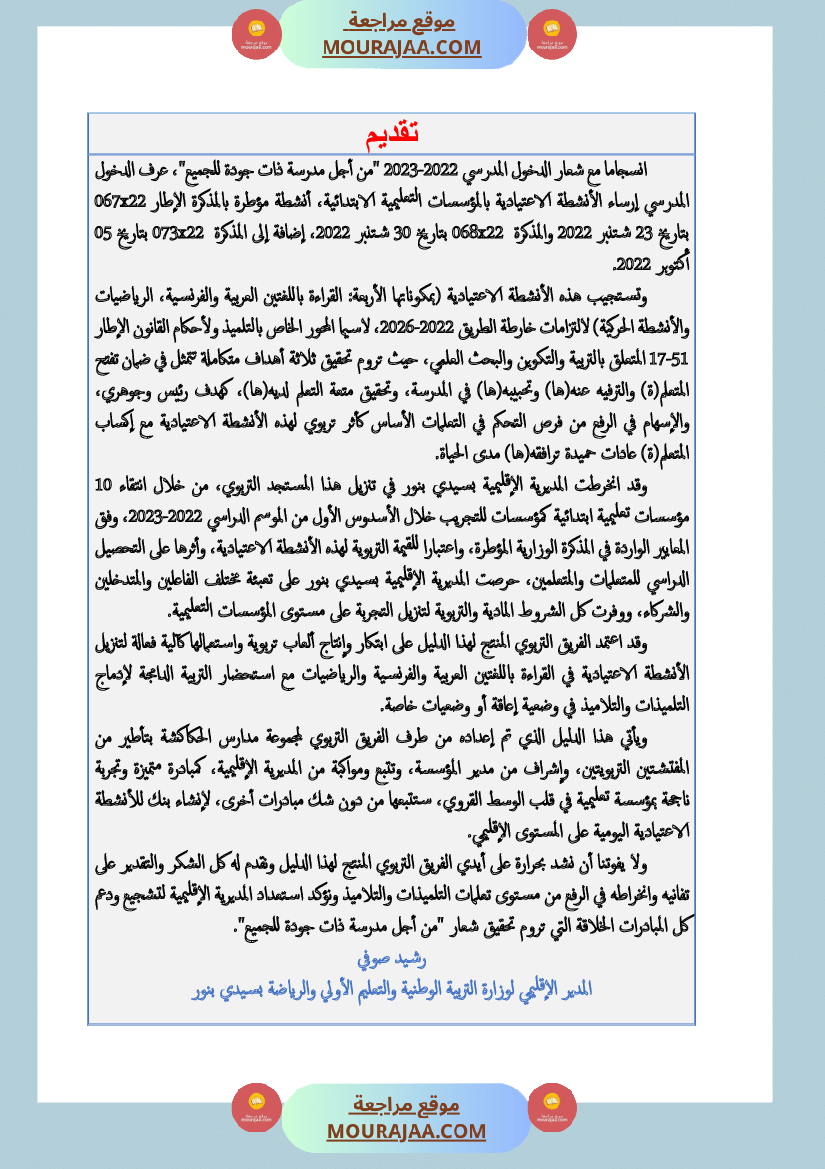 الألعاب التربوية آلية فعالة لتنزيل الأنشطة الاعتيادية