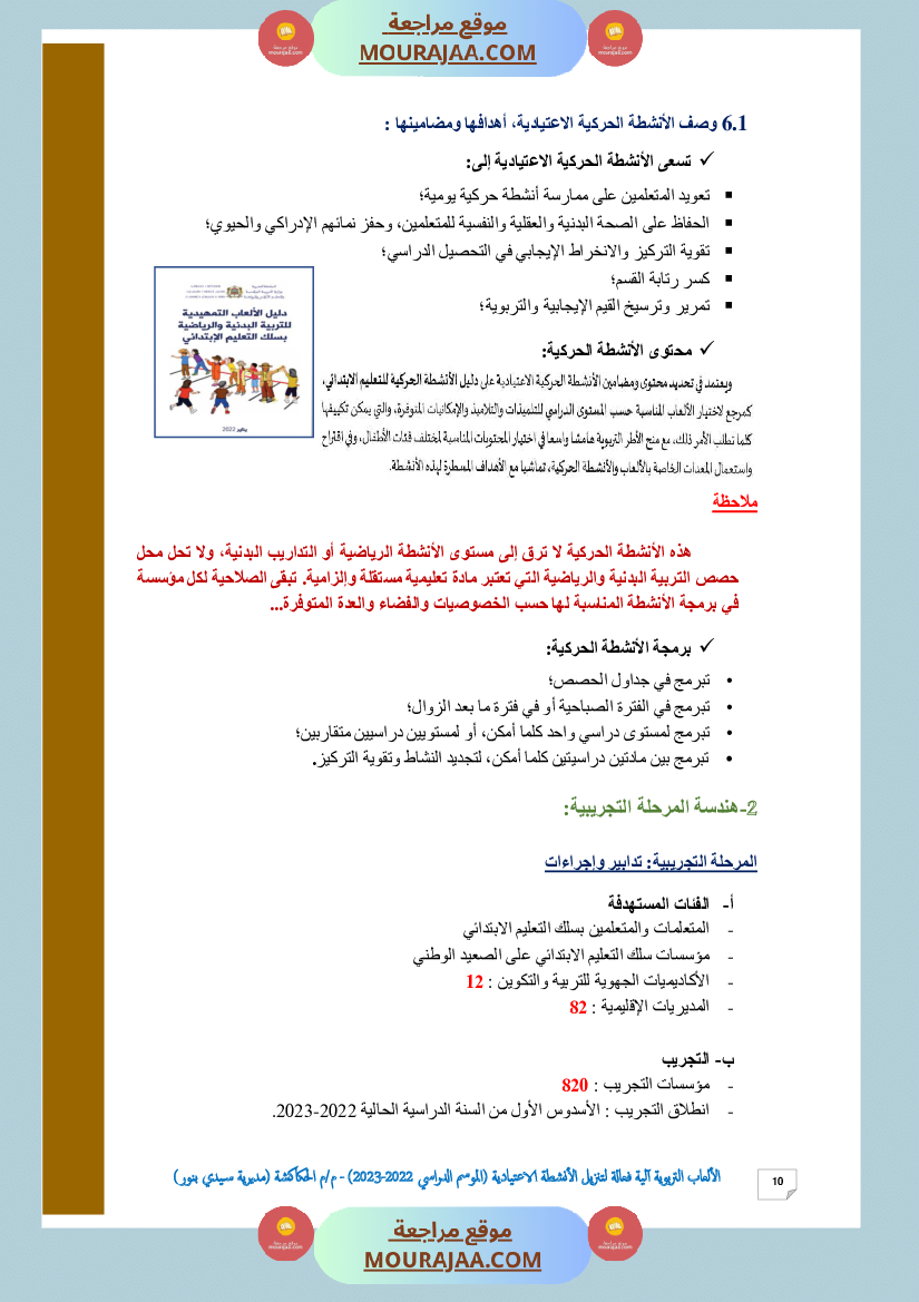 الألعاب التربوية آلية فعالة لتنزيل الأنشطة الاعتيادية