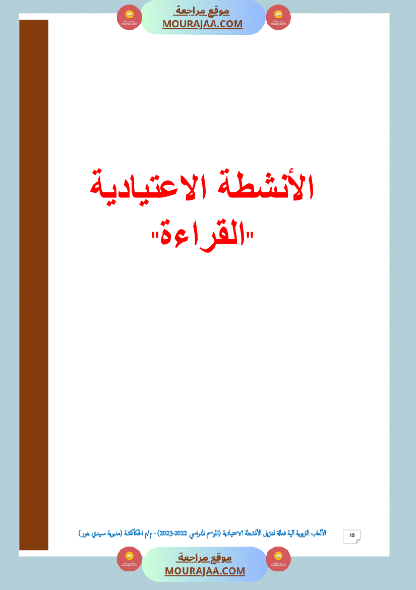 الألعاب التربوية آلية فعالة لتنزيل الأنشطة الاعتيادية