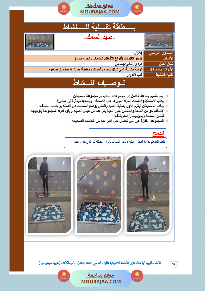 الألعاب التربوية آلية فعالة لتنزيل الأنشطة الاعتيادية