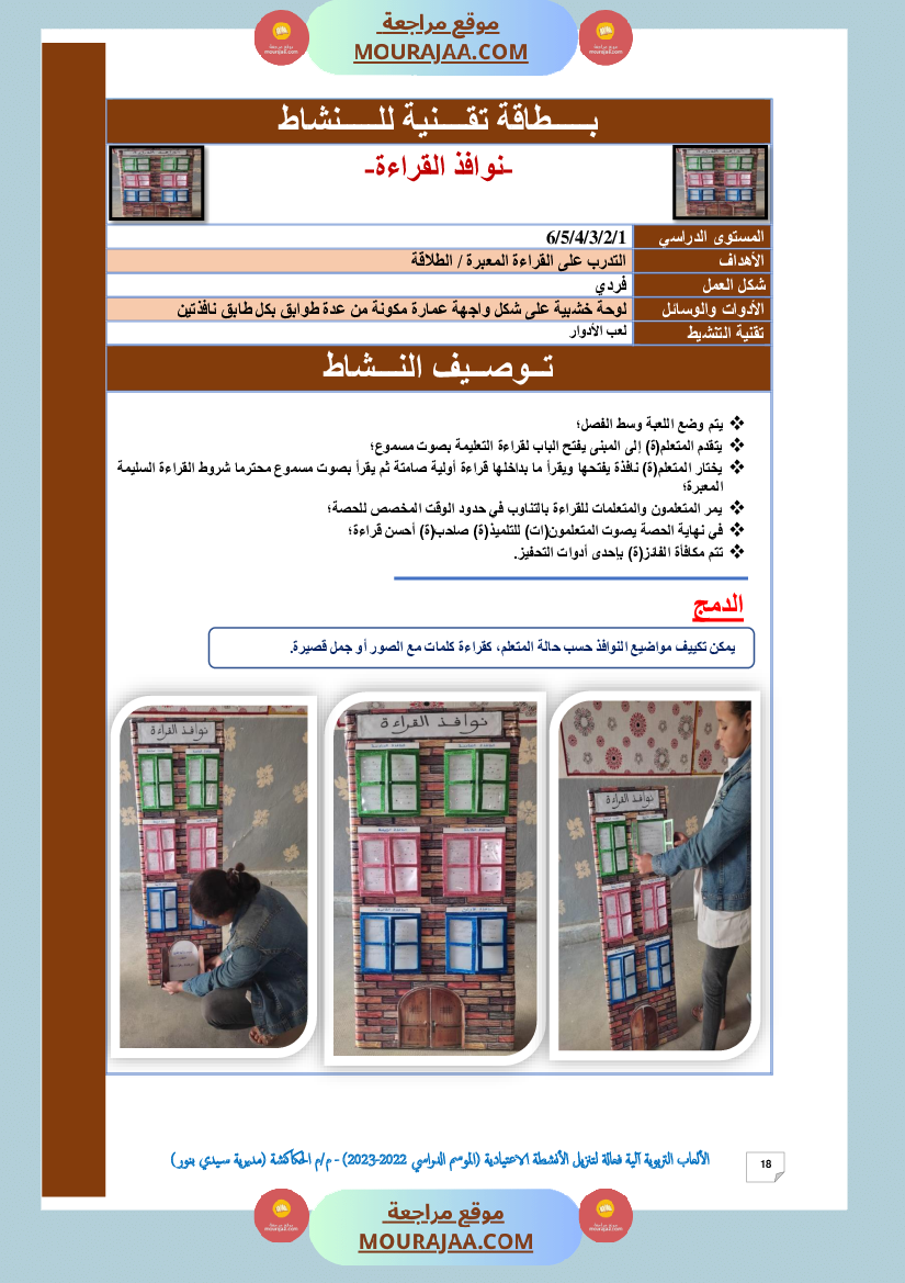 الألعاب التربوية آلية فعالة لتنزيل الأنشطة الاعتيادية