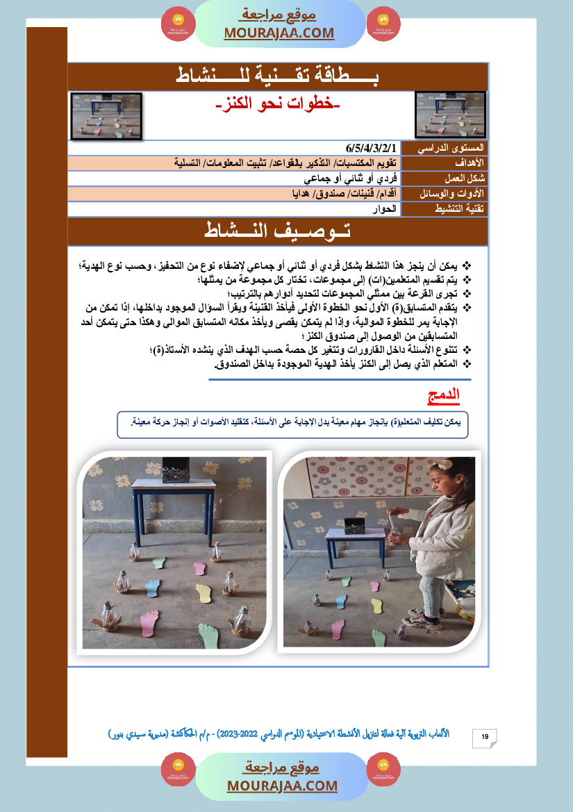 الألعاب التربوية آلية فعالة لتنزيل الأنشطة الاعتيادية