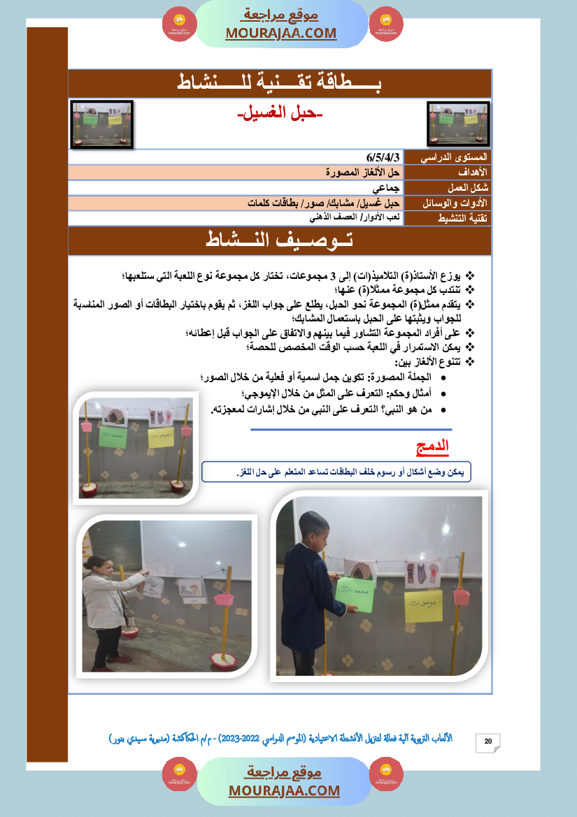 الألعاب التربوية آلية فعالة لتنزيل الأنشطة الاعتيادية