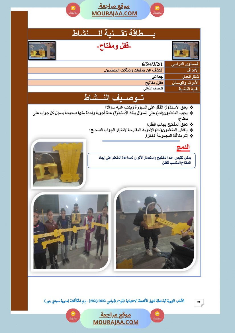 الألعاب التربوية آلية فعالة لتنزيل الأنشطة الاعتيادية