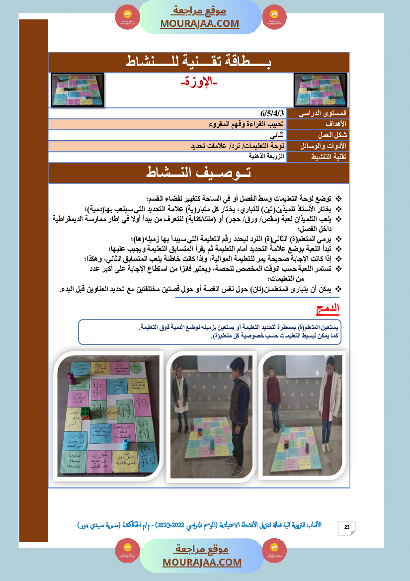 الألعاب التربوية آلية فعالة لتنزيل الأنشطة الاعتيادية