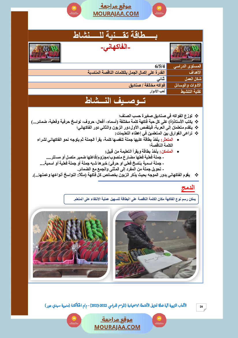 الألعاب التربوية آلية فعالة لتنزيل الأنشطة الاعتيادية