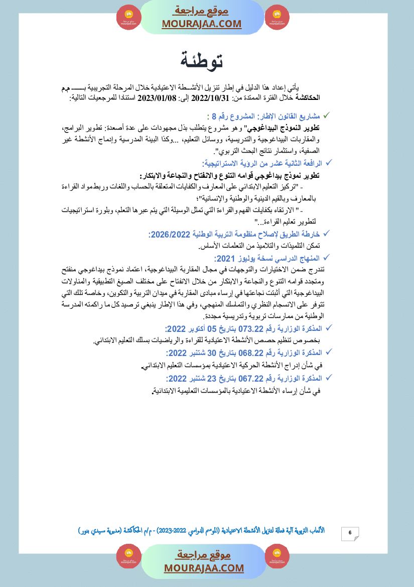الألعاب التربوية آلية فعالة لتنزيل الأنشطة الاعتيادية