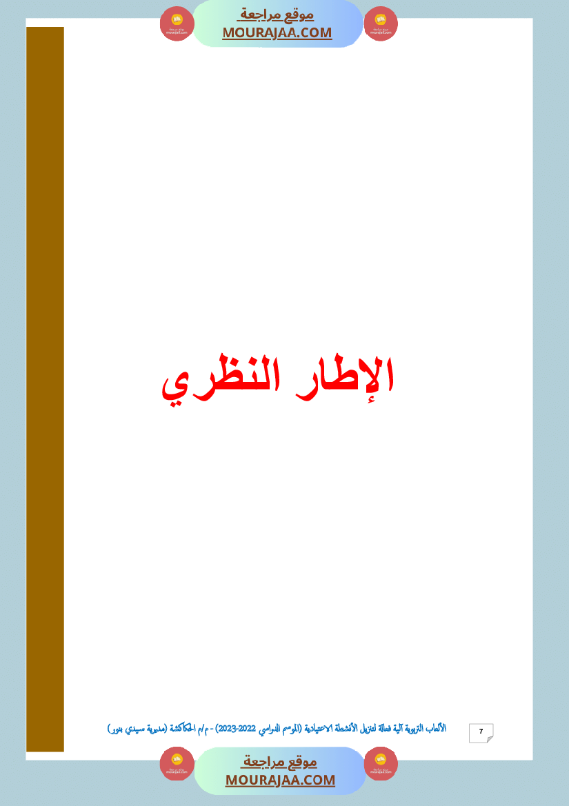 الألعاب التربوية آلية فعالة لتنزيل الأنشطة الاعتيادية