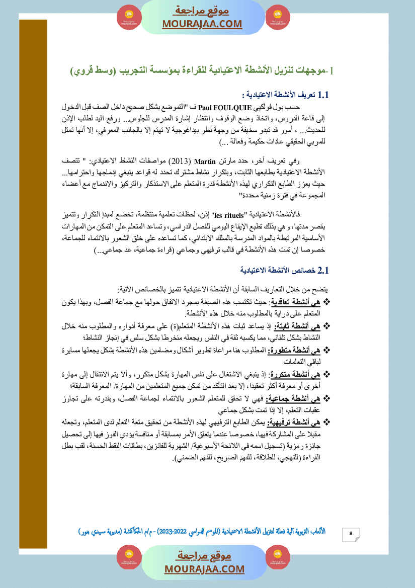 الألعاب التربوية آلية فعالة لتنزيل الأنشطة الاعتيادية