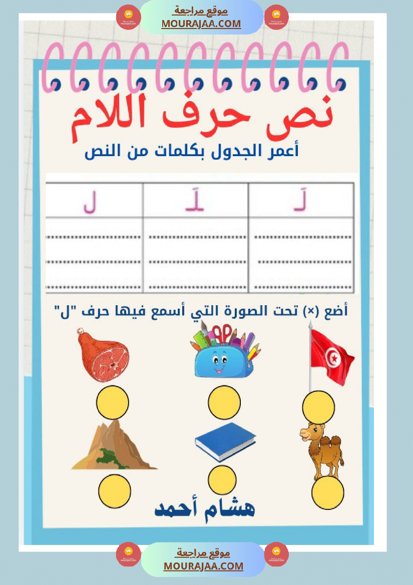 نص حرف اللام قراءة سنة الاولى