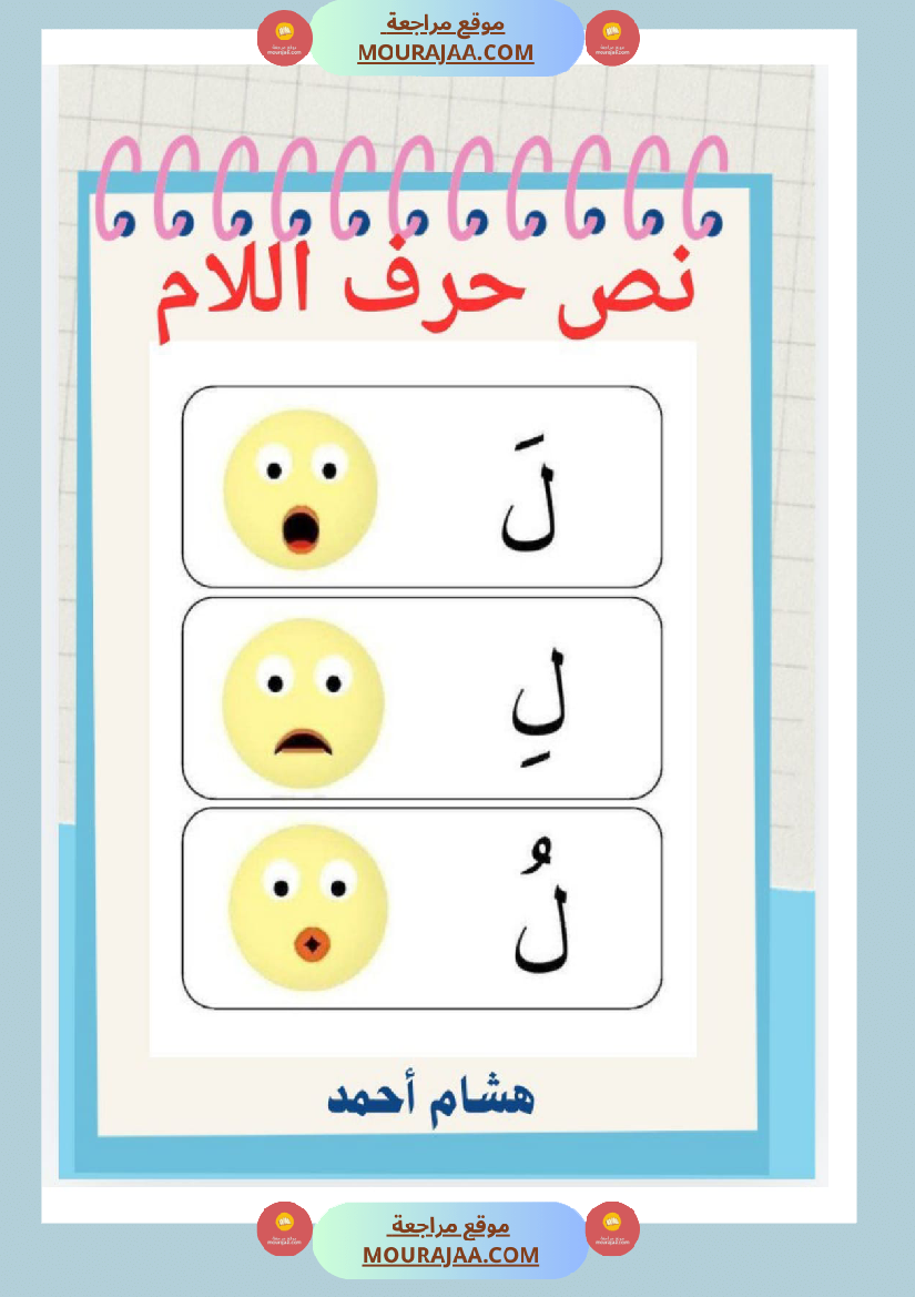 نص حرف اللام قراءة سنة الاولى