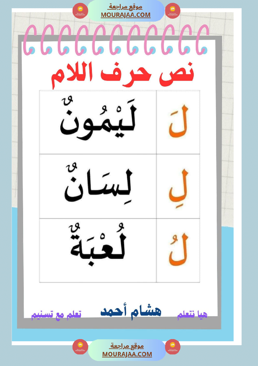 نص حرف اللام قراءة سنة الاولى