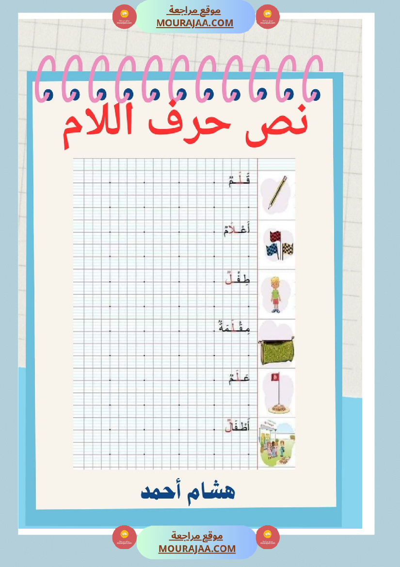 نص حرف اللام قراءة سنة الاولى