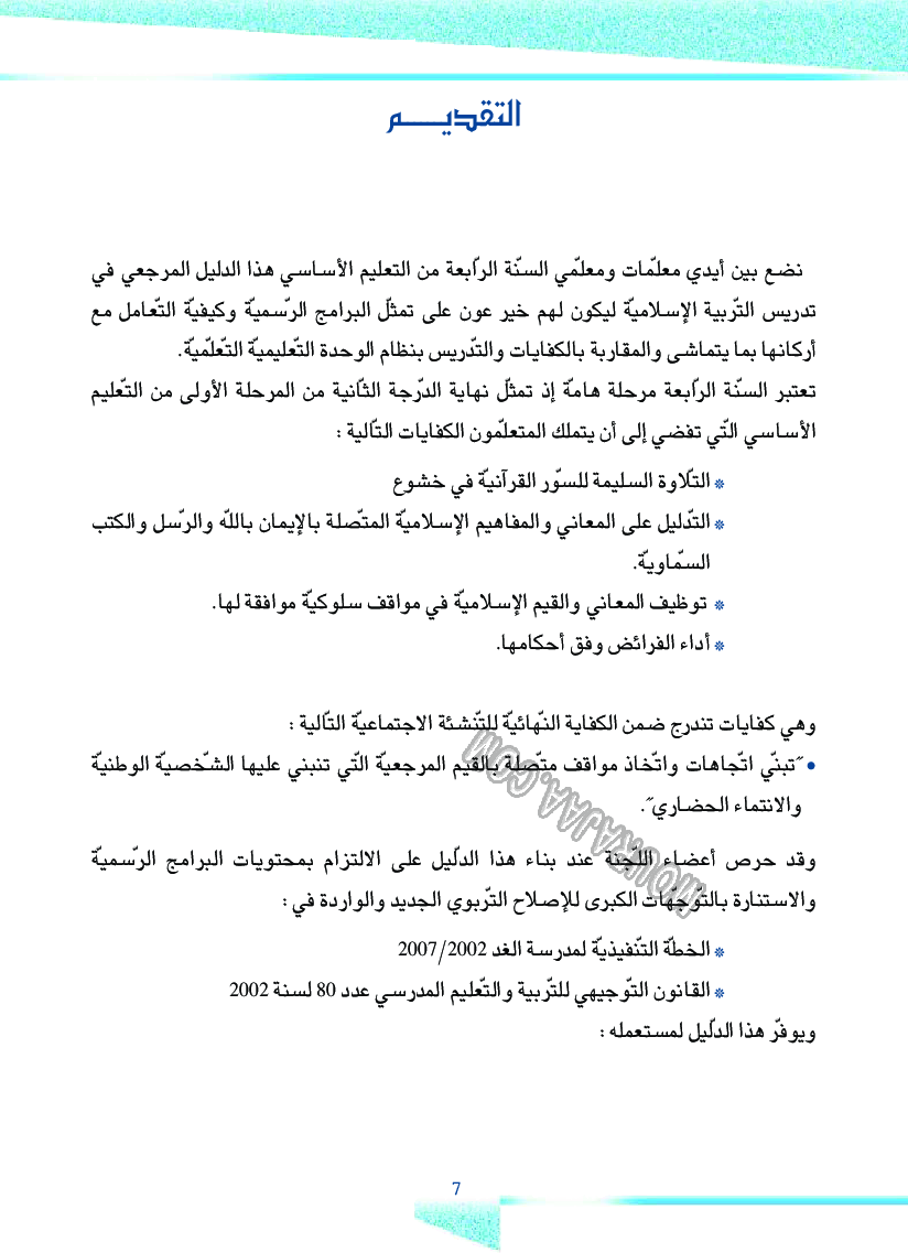 دليل المعلم ت اسلامية سنة 4