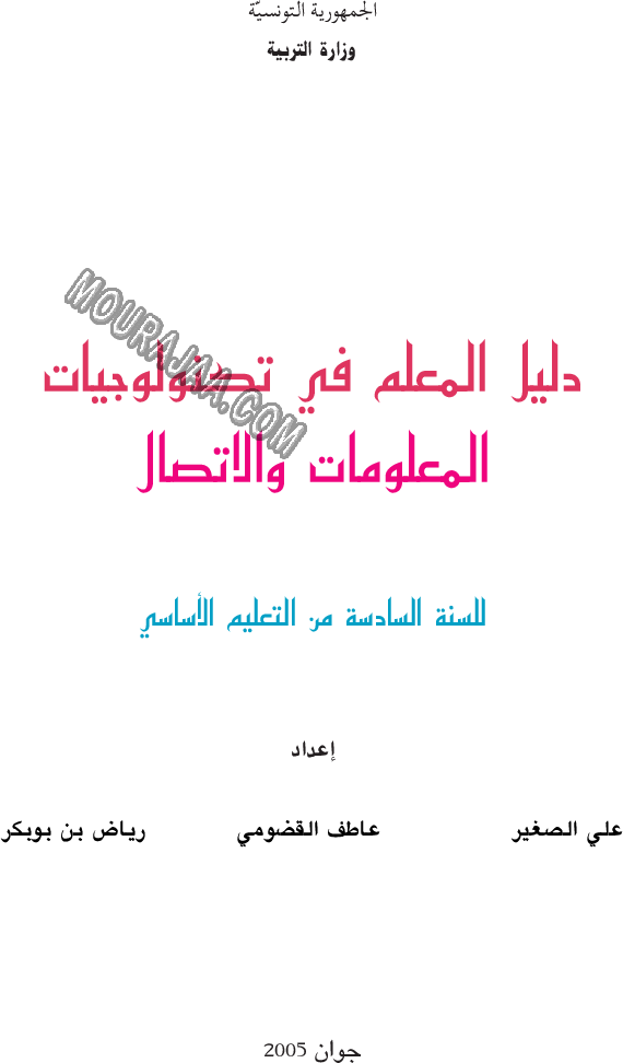 دليل المعلم في تكنولوجيا المعلومات و الاتصال سنة سادسة