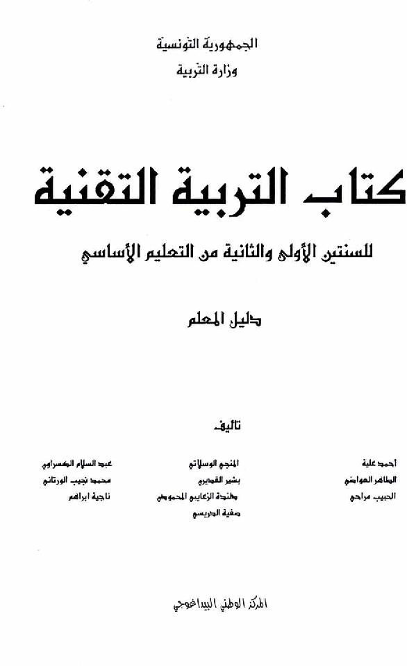 كتاب التربية التقنية سنة اولى و سنة ثانية