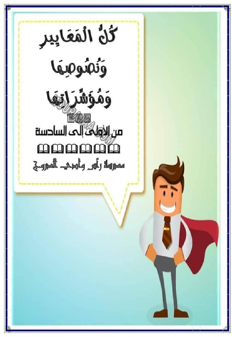 كل المعايير و نصوصها و مؤشراتها